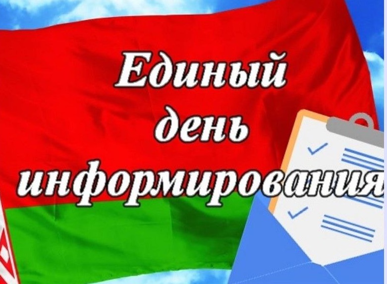 Единый день информирования